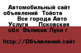 Автомобильный сайт объявлений (Тойота, Toyota) - Все города Авто » Услуги   . Псковская обл.,Великие Луки г.